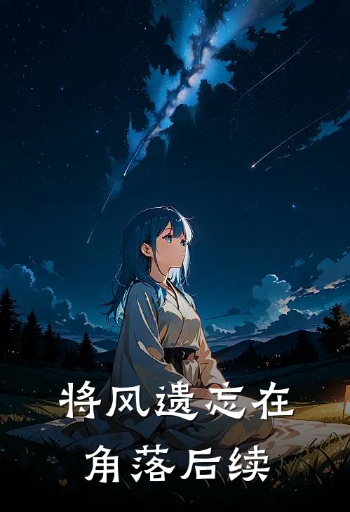 将风遗忘在角落后续