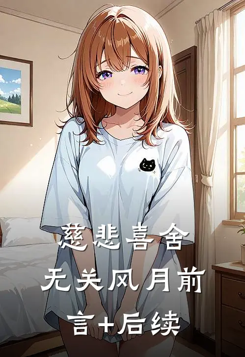 慈悲喜舍，无关风月前言+后续