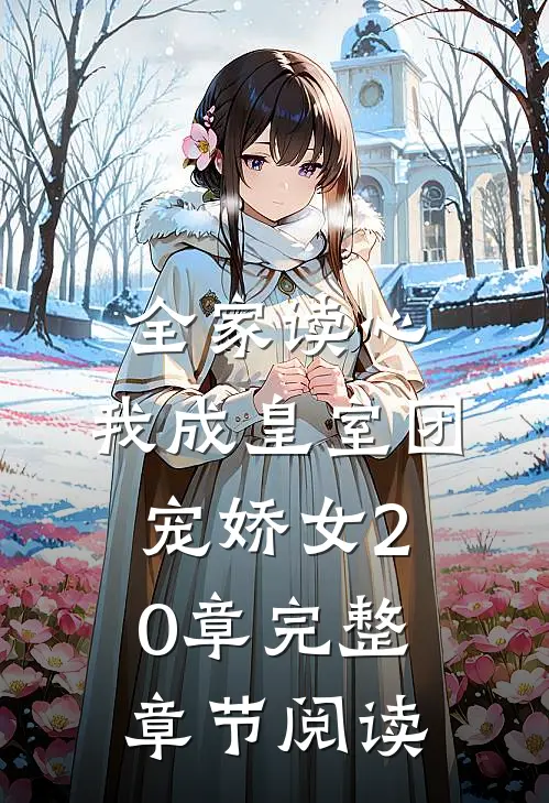 全家读心:我成皇室团宠娇女20章完整章节阅读