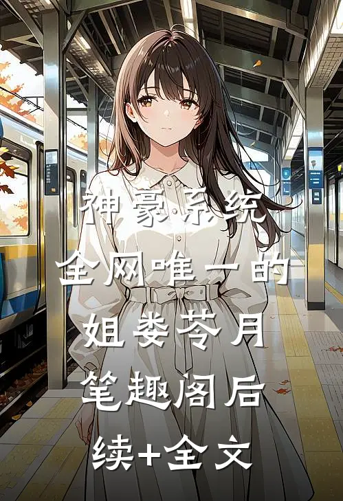 神豪系统：全网唯一的姐娄苓月笔趣阁后续+全文