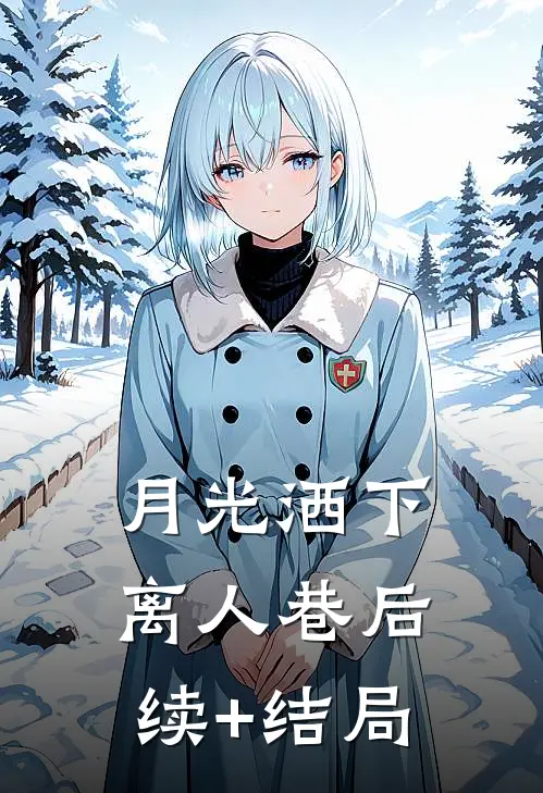 月光洒下离人巷后续+结局