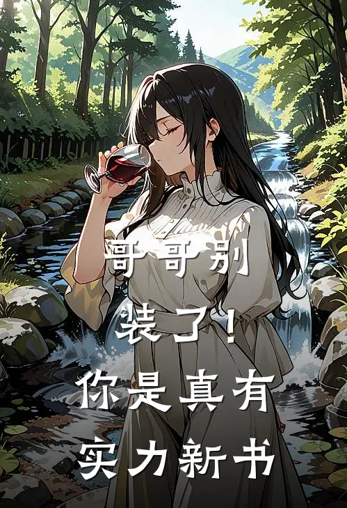哥哥别装了！你是真有实力新书