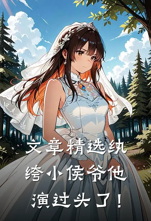 文章精选纨绔小侯爷他演过头了！