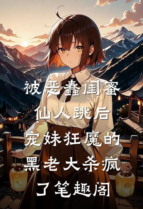 被恶蠢闺蜜仙人跳后，宠妹狂魔的黑老大杀疯了笔趣阁