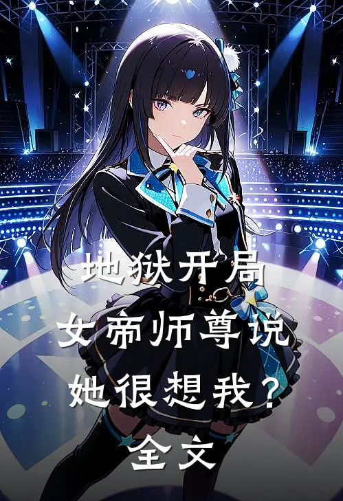 地狱开局，女帝师尊说她很想我？全文