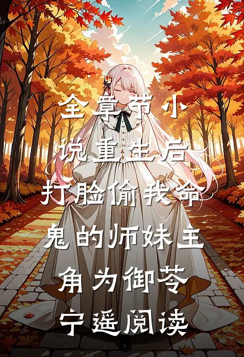全章节小说重生后，打脸偷我命鬼的师妹主角为御苓宁遥阅读