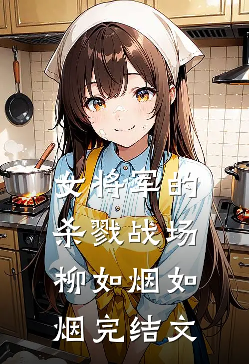 女将军的杀戮战场柳如烟如烟完结文