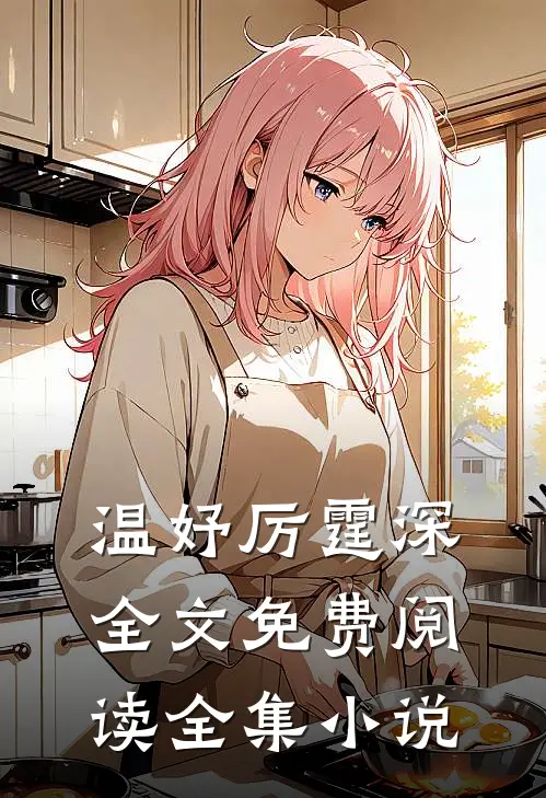 温妤厉霆深全文免费阅读全集小说