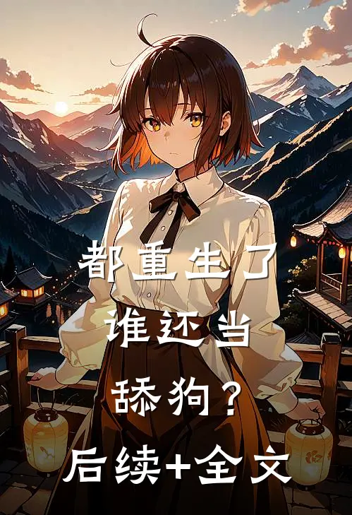 都重生了，谁还当舔狗？后续+全文