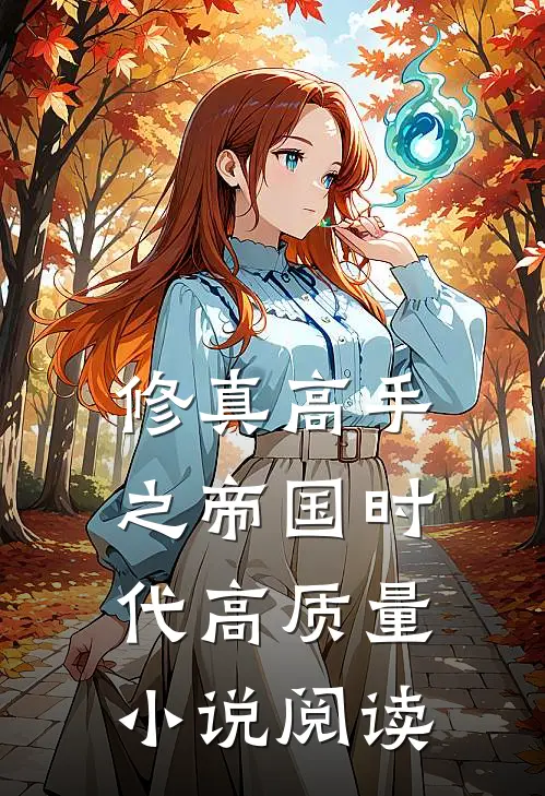 修真高手之帝国时代高质量小说阅读