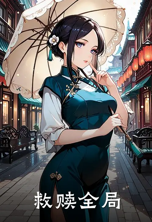 救赎全局