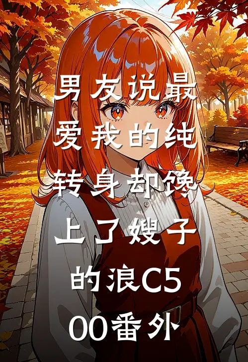 男友说最爱我的纯，转身却馋上了嫂子的浪C500番外