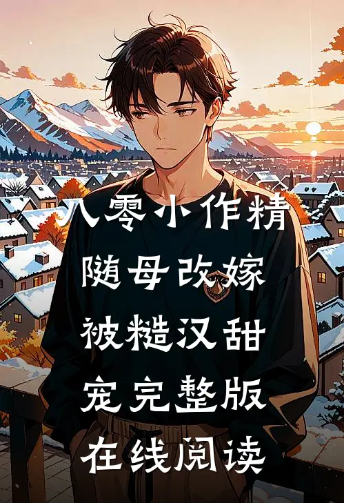 八零小作精随母改嫁被糙汉甜宠完整版在线阅读