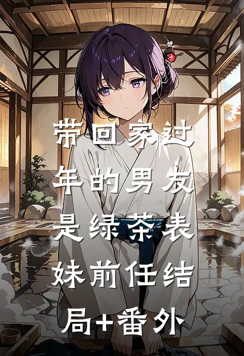 带回家过年的男友，是绿茶表妹前任结局+番外