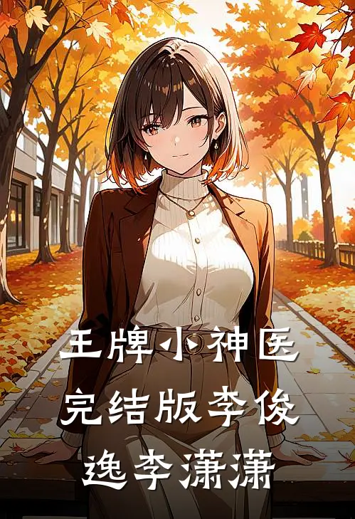 王牌小神医完结版李俊逸李潇潇