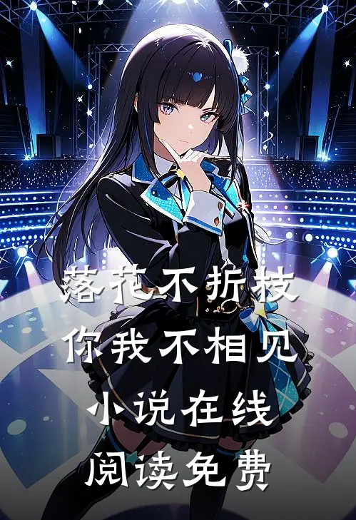 落花不折枝，你我不相见小说在线阅读免费