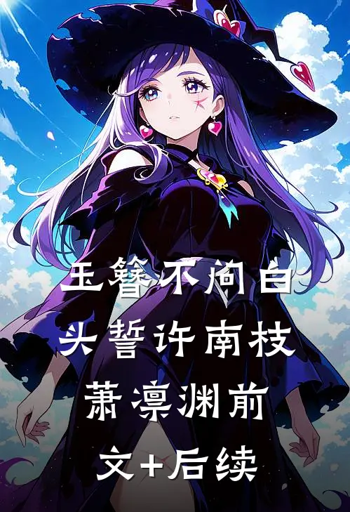 玉簪不问白头誓许南枝萧凛渊前文+后续