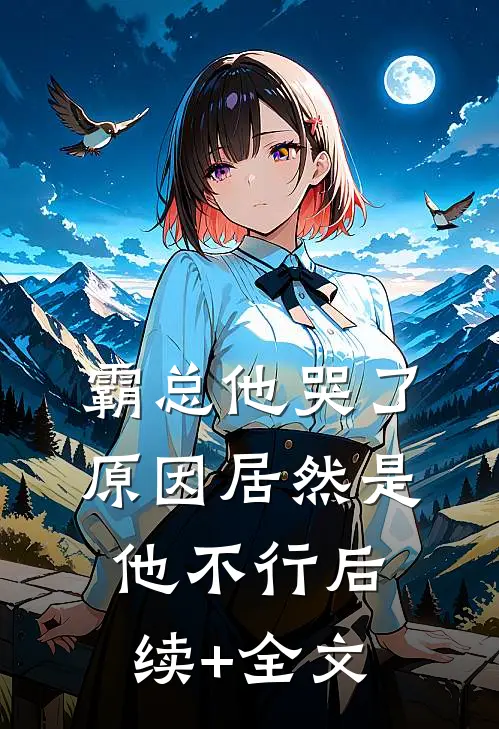 霸总他哭了，原因居然是他不行后续+全文