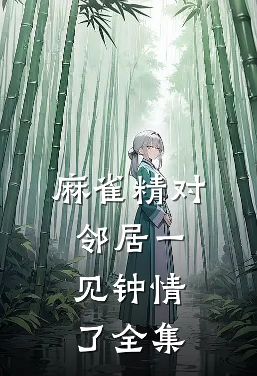 麻雀精对邻居一见钟情了 全集