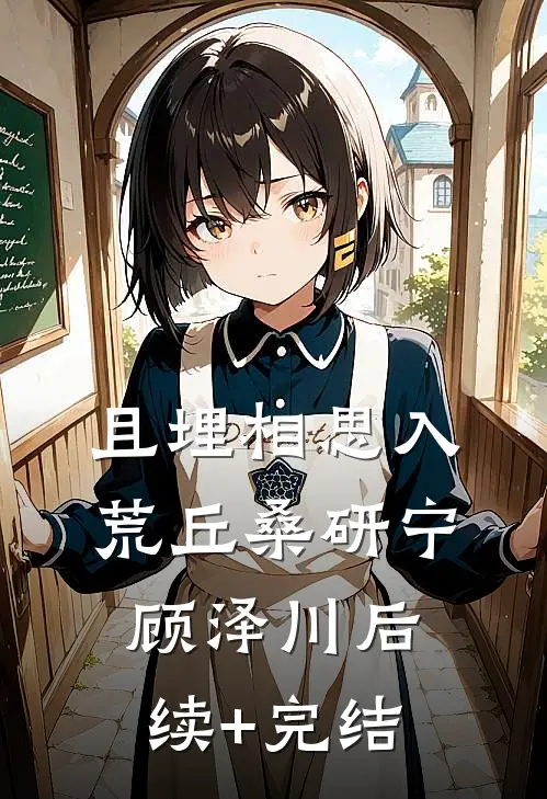 且埋相思入荒丘桑研宁顾泽川后续+完结