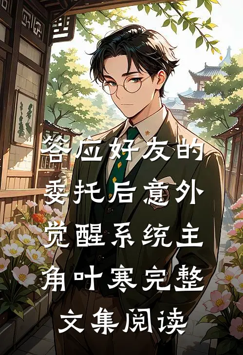 答应好友的委托后意外觉醒系统主角叶寒完整文集阅读