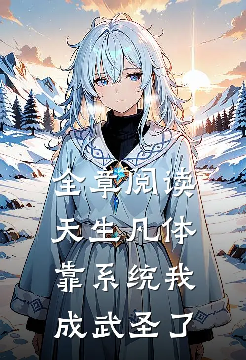 全章阅读天生凡体，靠系统我成武圣了