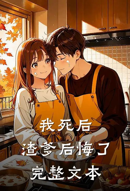 我死后，渣爹后悔了完整文本