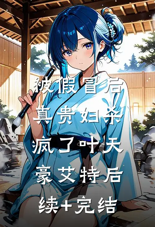 被假冒后，真贵妇杀疯了叶天豪艾特后续+完结