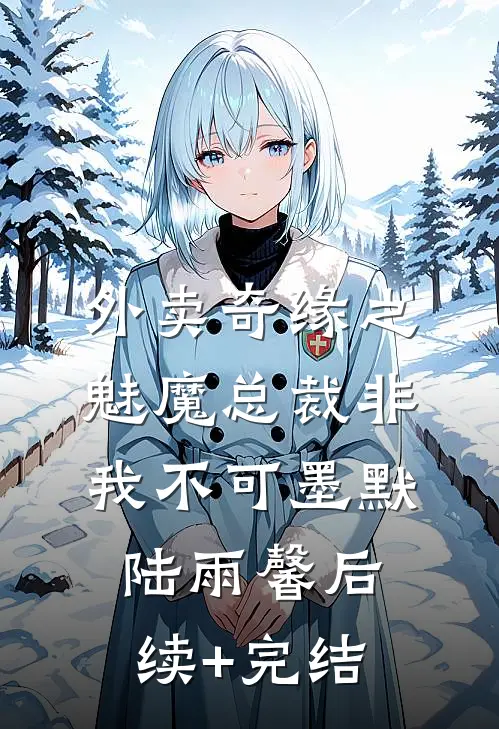 外卖奇缘之魅魔总裁非我不可墨默陆雨馨后续+完结