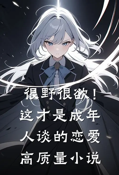 很野很欲！这才是成年人谈的恋爱高质量小说