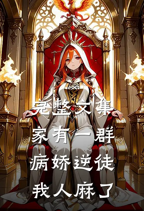完整文集家有一群病娇逆徒，我人麻了