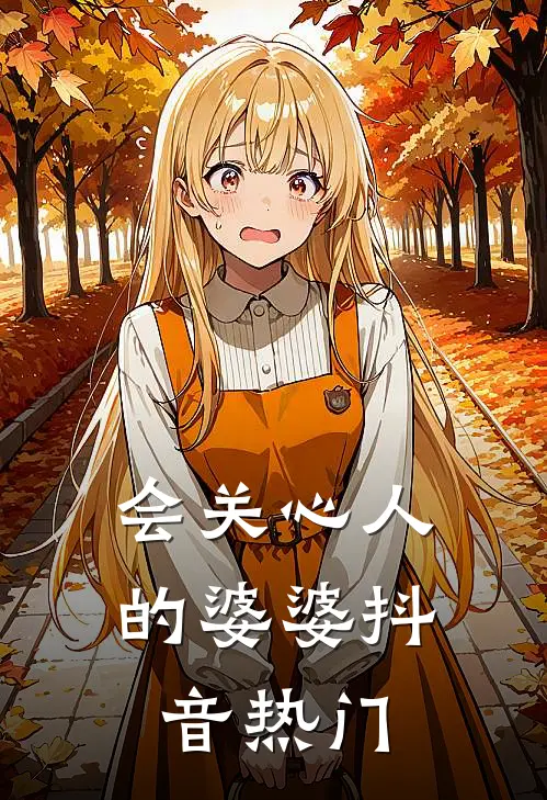 会关心人的婆婆抖音热门