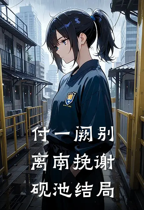 付一阙别离南挽谢砚池结局