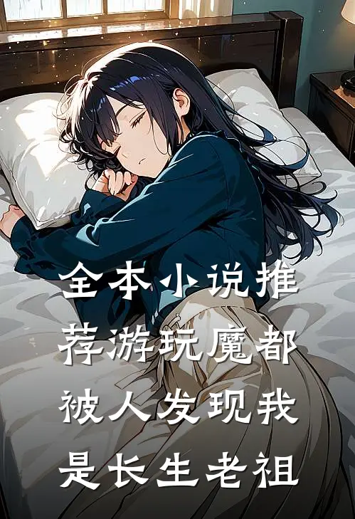 全本小说推荐游玩魔都：被人发现我是长生老祖