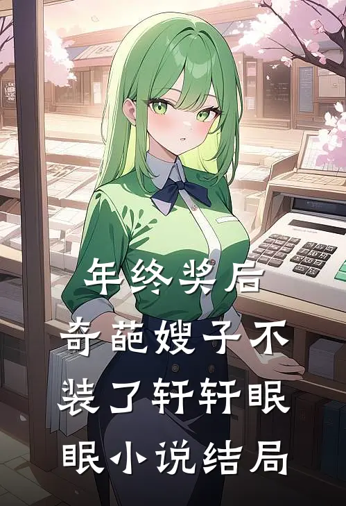 年终奖后，奇葩嫂子不装了轩轩眠眠小说结局
