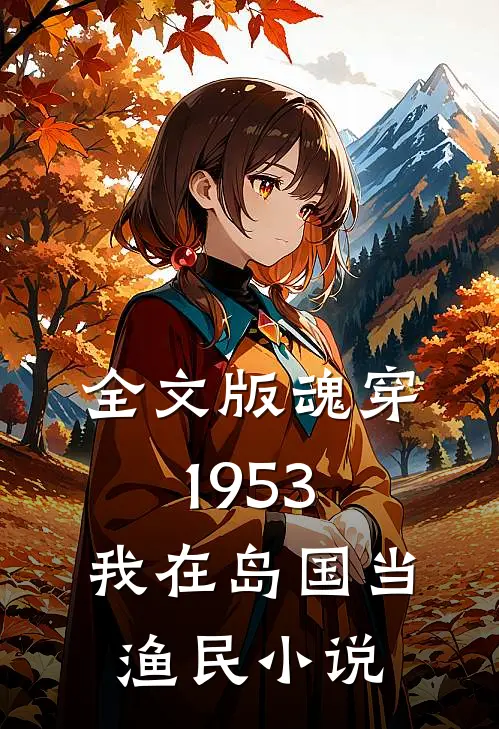 全文版魂穿1953:我在岛国当渔民小说