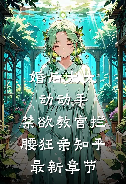 婚后太太动动手,禁欲教官拦腰狂亲知乎最新章节