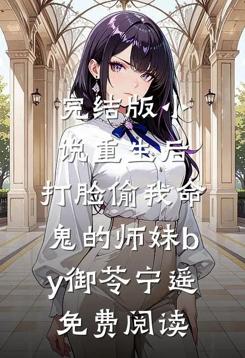 完结版小说重生后，打脸偷我命鬼的师妹by御苓宁遥免费阅读