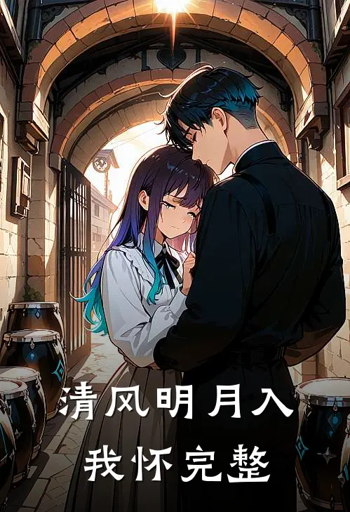 清风明月入我怀完整