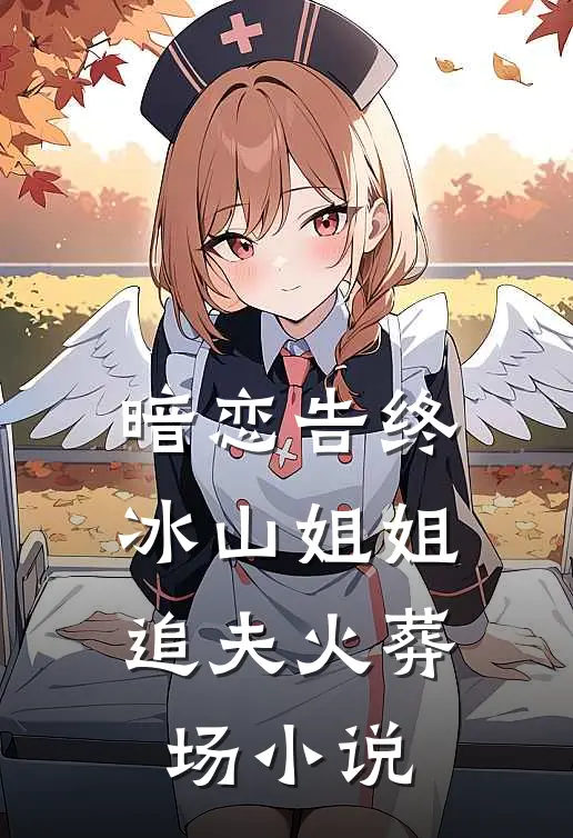 暗恋告终，冰山姐姐追夫火葬场小说