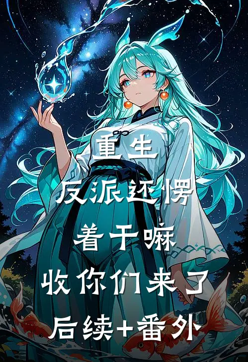 重生：反派还愣着干嘛，收你们来了后续+番外