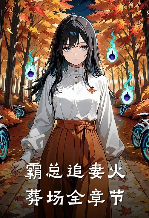 霸总追妻火葬场全章节