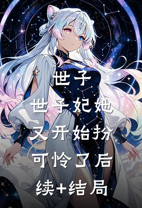 世子，世子妃她又开始扮可怜了后续+结局