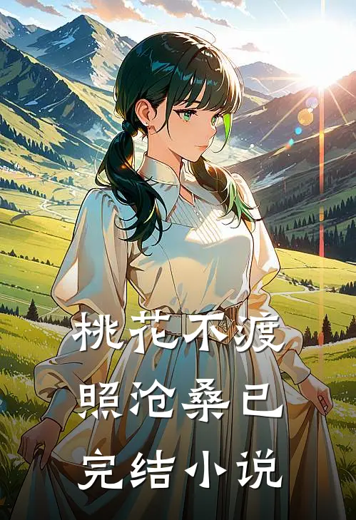 桃花不渡照沧桑已完结小说