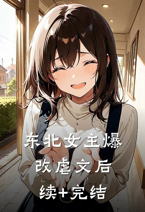 东北女主爆改虐文后续+完结