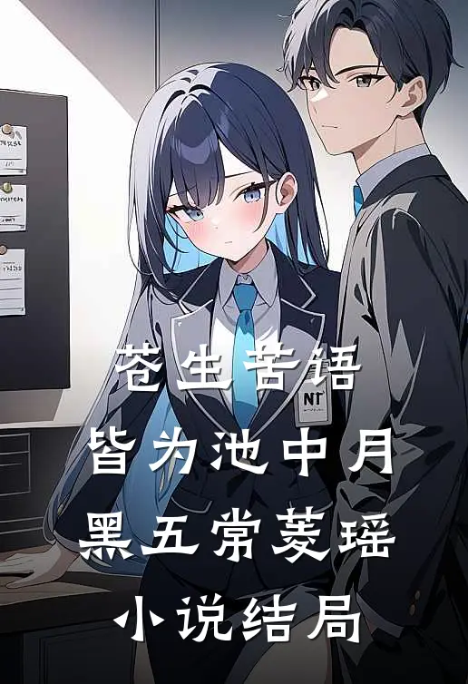 苍生苦语，皆为池中月黑五常菱瑶小说结局