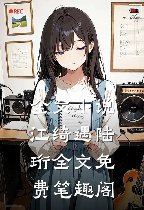 全文小说江绮遇陆珩全文免费笔趣阁