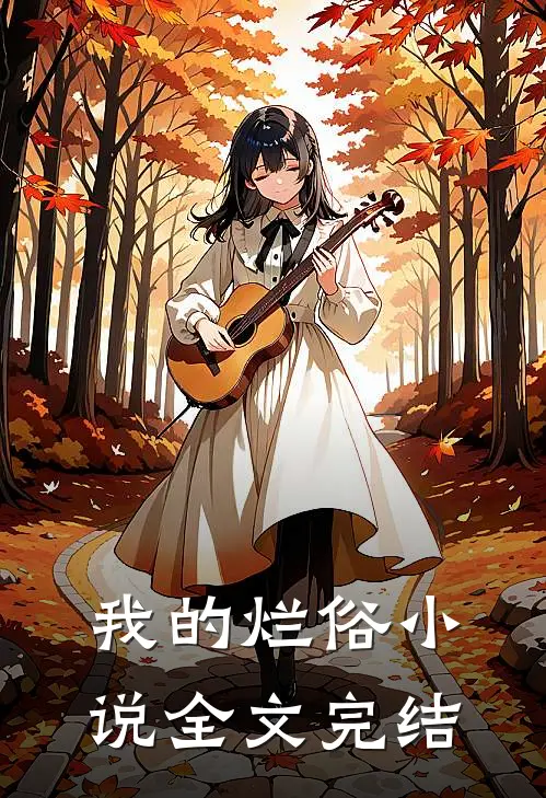 我的烂俗小说全文完结