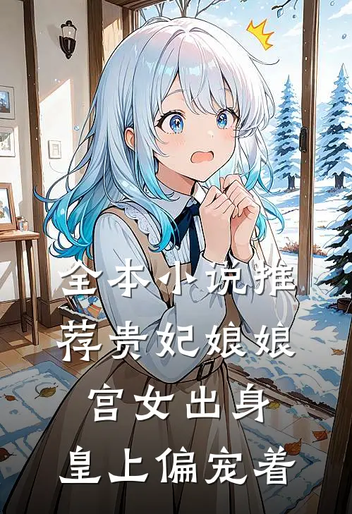 全本小说推荐贵妃娘娘宫女出身，皇上偏宠着