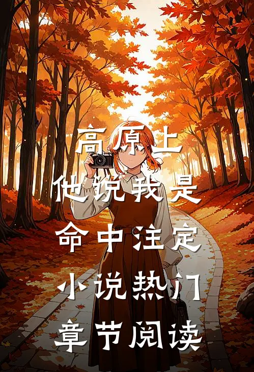 高原上，他说我是命中注定小说热门章节阅读